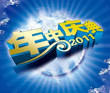 年中庆典活动海报psd素材 年中庆典活动海报psd素材