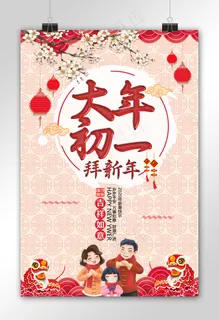 中国风大年初一拜新年春节主题海报设...