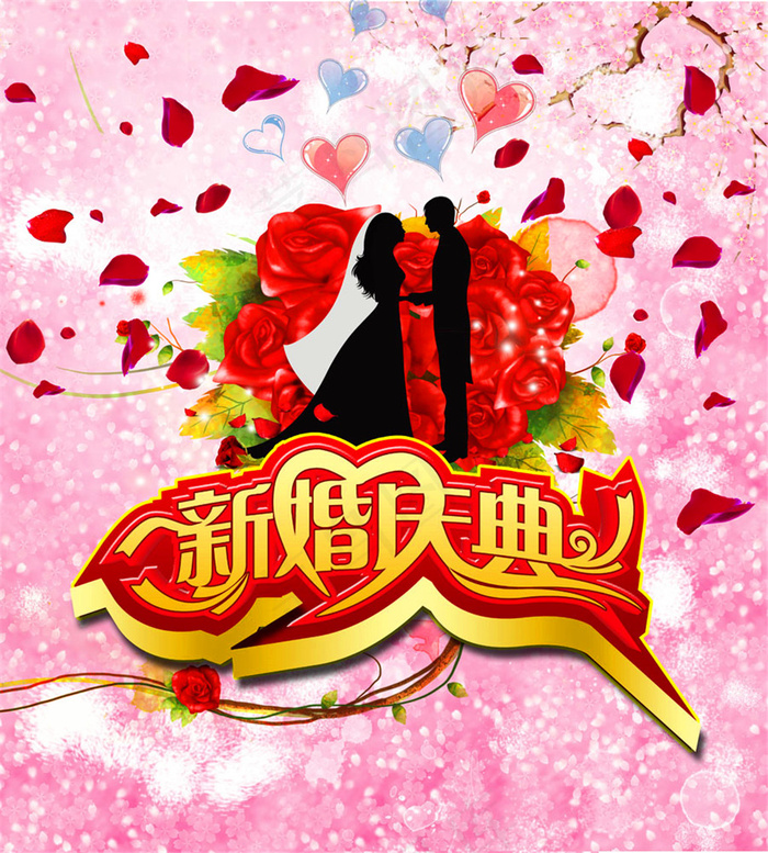 新婚庆典宣传海报图片
