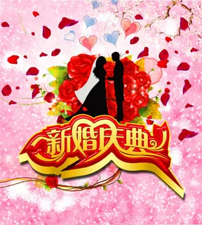 新婚庆典宣传海报图片