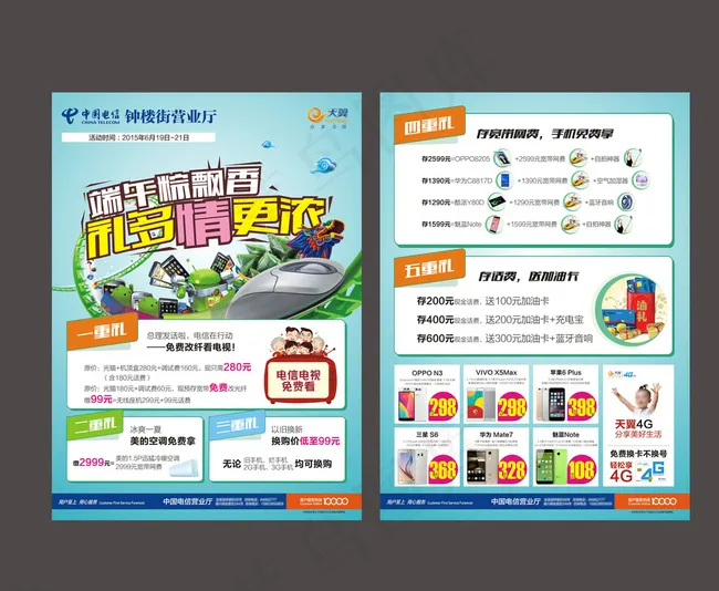 中国电信营业厅端午节活动DM图片(210X290)cdr矢量模版下载