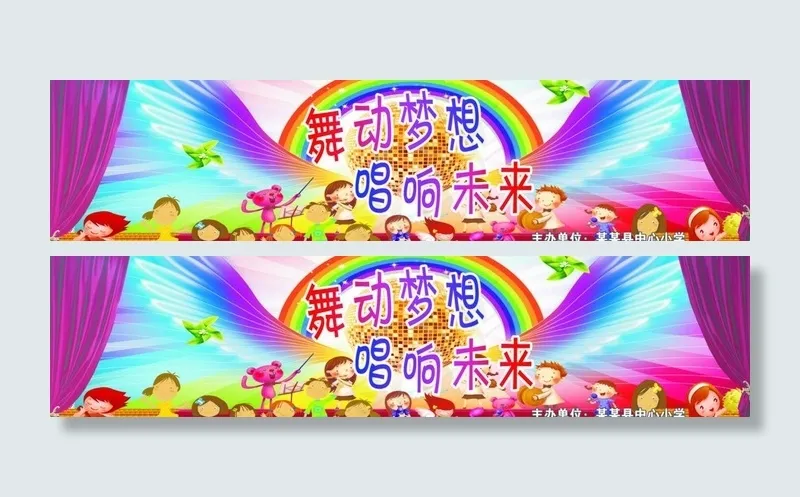 六一舞台背景图片(4724X1350(DPI:60))psd模版下载