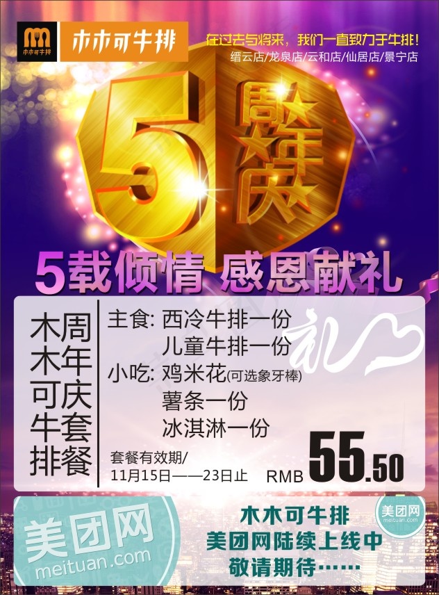 五周年木木可牛排(214X290)cdr矢量模版下载