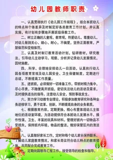 幼儿园教师职责展板图片 幼儿园教师职责展板图片