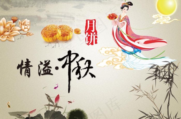 中秋节素材图片(4135X2953(DPI:300))psd模版下载