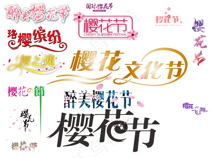 三月落樱缤纷樱花节艺术字(9449X7087(DPI:300))psd模版下载