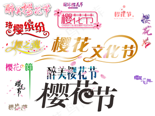 三月落樱缤纷樱花节艺术字