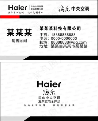 海尔*空调商用名片