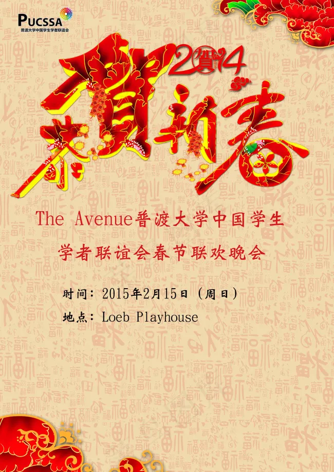 贺新春春节晚会宣传海报psd模版下载