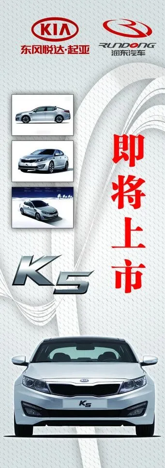 起亚 kia k5 易拉宝画面图片psd模版下载