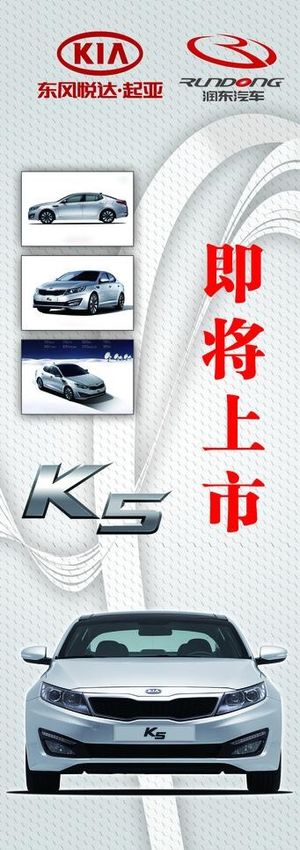 起亚 kia k5 易拉宝画面图片