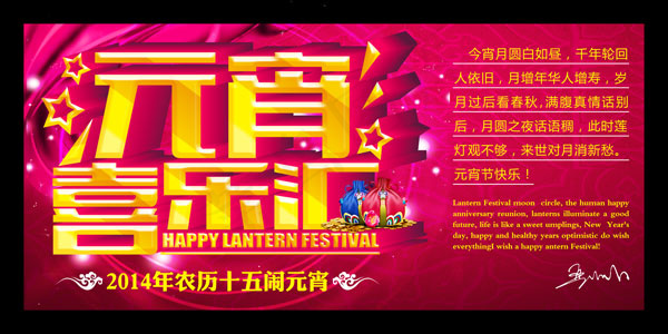 元宵喜乐汇海报(11024X5512(DPI:400))psd模版下载