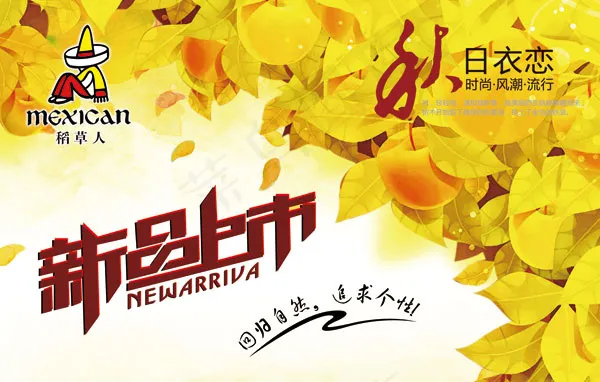 秋日衣恋 新品上市psd模版下载