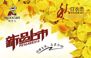 秋日衣恋 新品上市