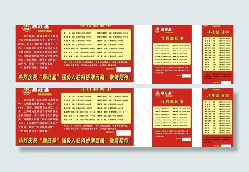 顺旺基招聘图片