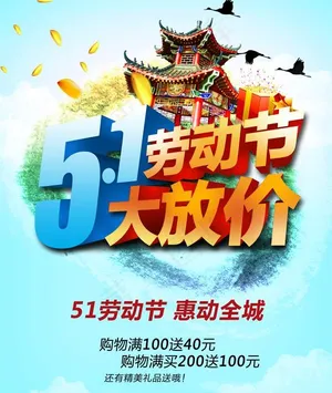 五一大放价PSD素材