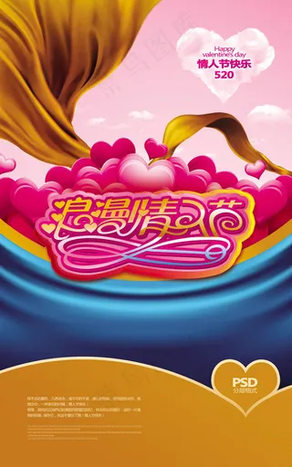 情人节浪漫情调海报设计PSD素材