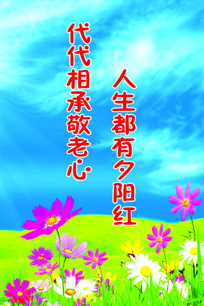 人生都有夕阳红psd模版下载