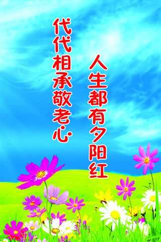 人生都有夕阳红