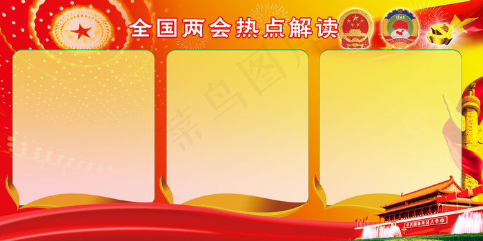 2016两会热点解读工作报告宣传单(6000X3000(DPI:300))psd模版下载