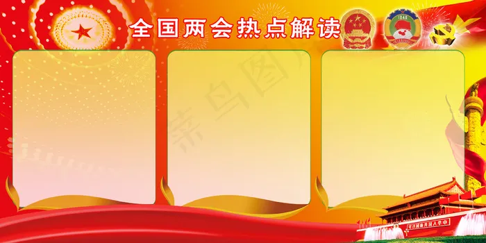 2016两会热点解读工作报告宣传单(6000X3000(DPI:300))psd模版下载