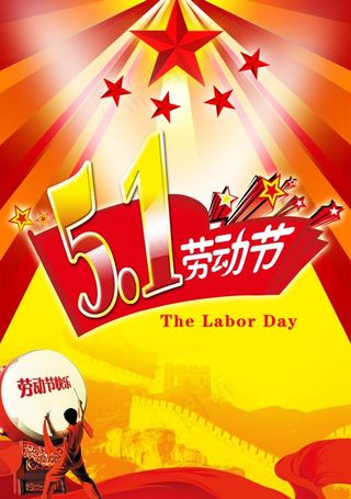 五一劳动节海报图片