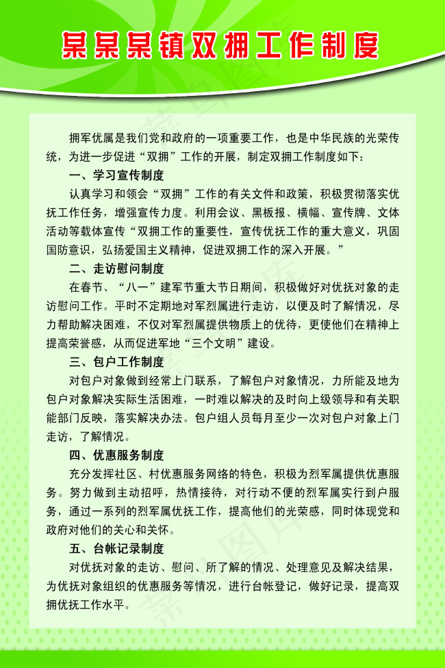 双拥工作制度(2362X3543(DPI:100))psd模版下载