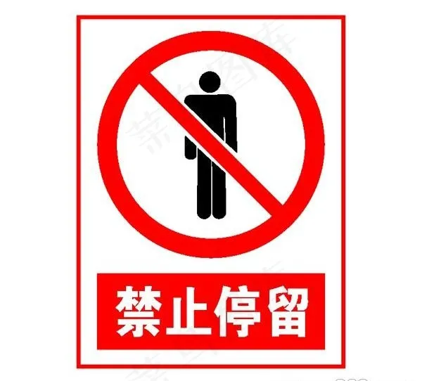 矢量禁止停留标志cdr矢量模版下载