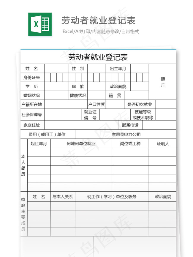 劳动者就业登记表