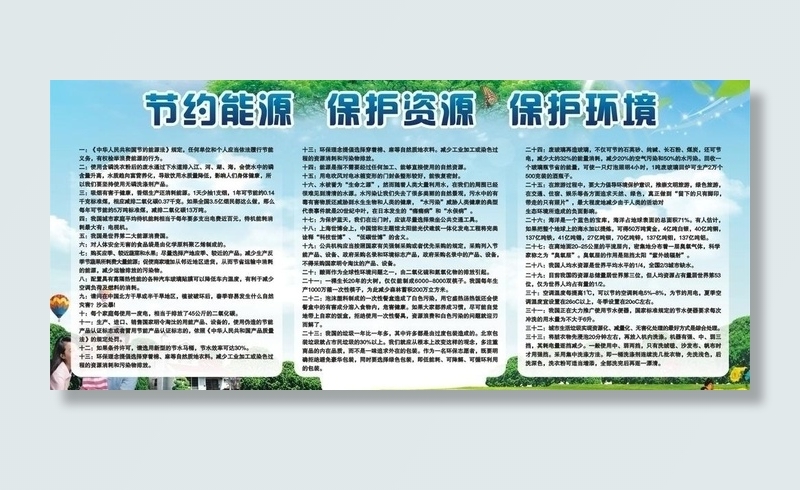 节约能源 保护资源 保护环境图片cdr矢量模版下载