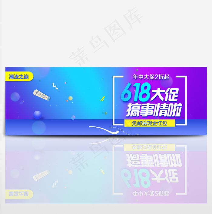 618大促淘宝年中大促海报bannerpsd模版下载