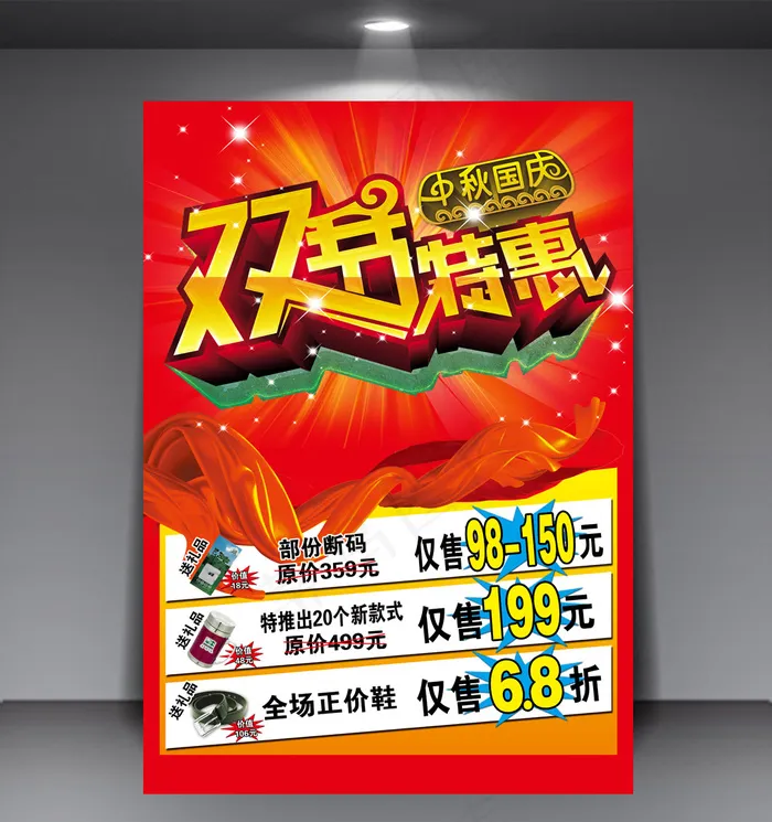 中秋节国庆节双节特惠促销打折宣传