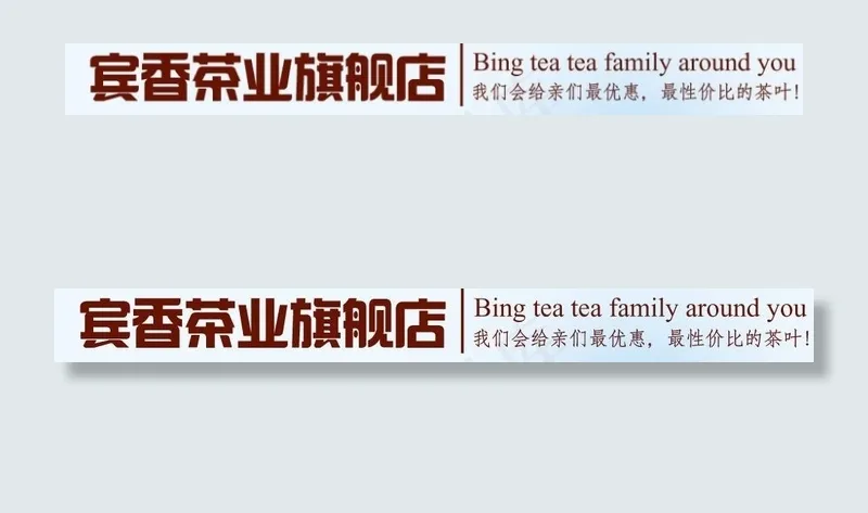 淘宝店招图片psd模版下载
