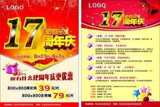 17周年庆宣传单