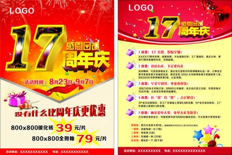 17周年庆宣传单 17周年庆宣传单