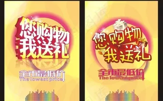 您购物 我送礼 全市最低价图片
