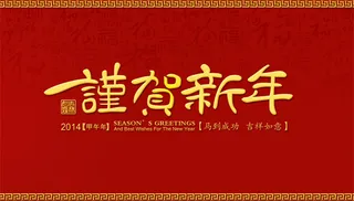 2014新年茶话会PSD背景素材