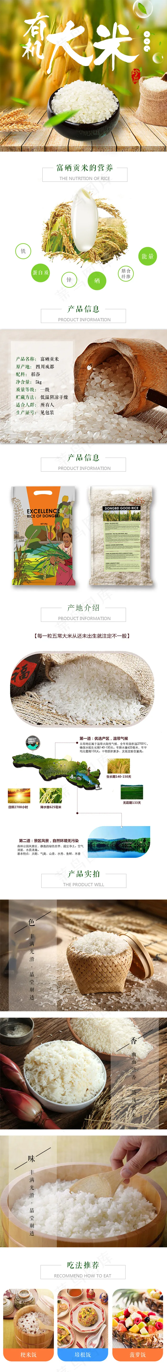有机大米稻花香米详情页模板(790X6470(DPI:72))psd模版下载