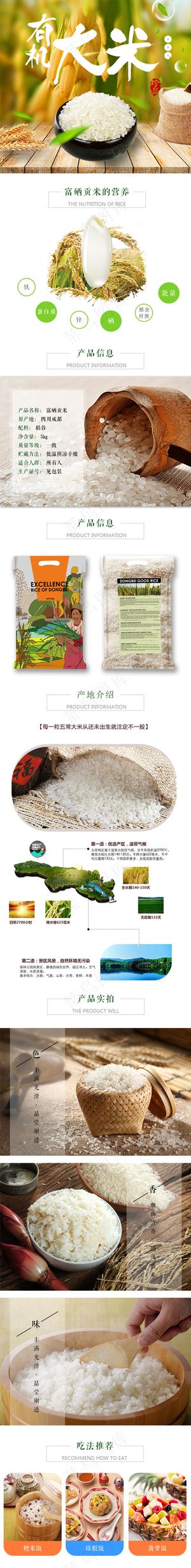 有机大米稻花香米详情页模板