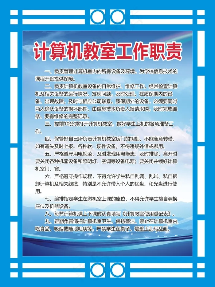 计算机教室工作职责cdr矢量模版下载