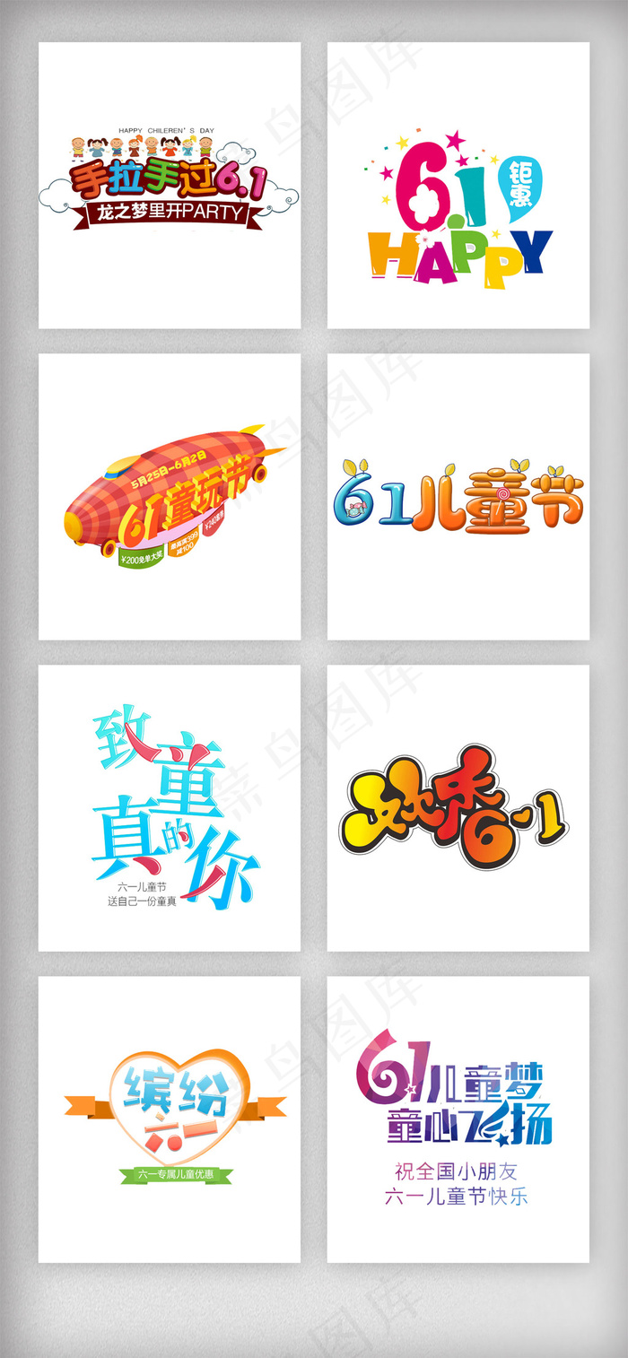 61儿童节艺术字体文案素材psd模版下载