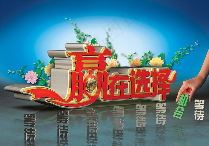 赢在选择商业海报PSD分层模