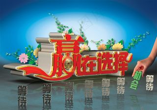 赢在选择商业海报PSD分层模