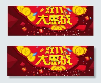 双11大惠战PSD分层素材双11大...