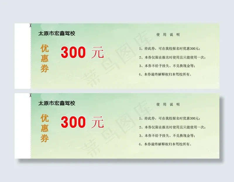 太原市宏鑫驾校优惠券psd模版下载
