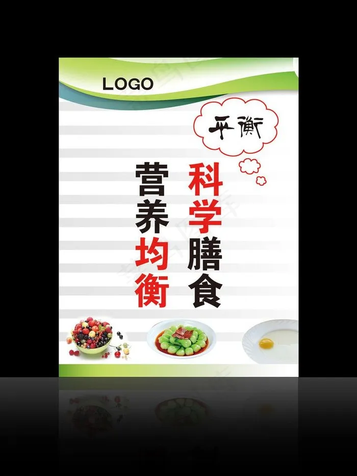 科学膳食 营养均衡图片psd模版下载