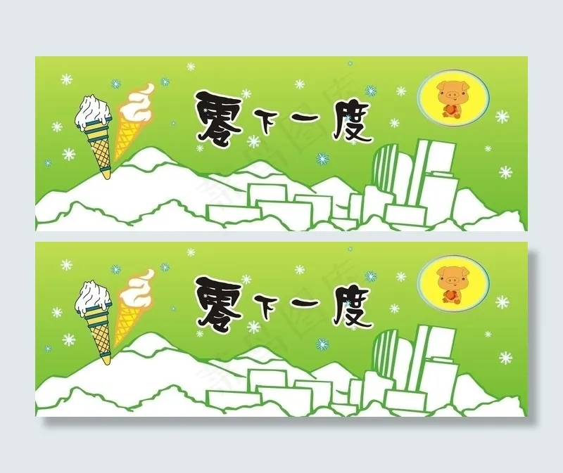 零下一度招牌喷绘图片cdr矢量模版下载