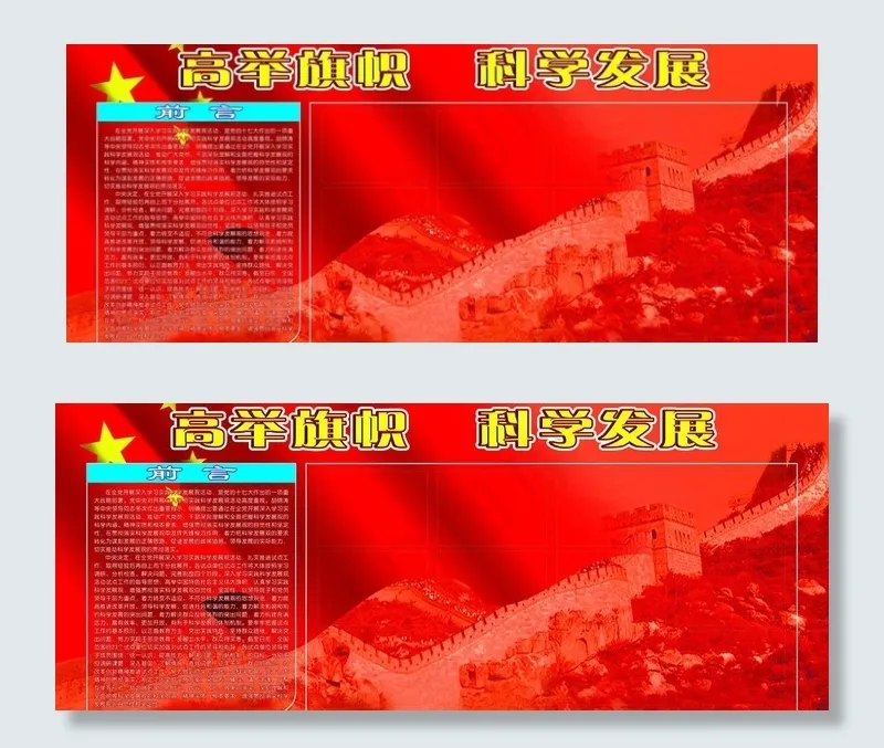 高举旗帜科学发展图片cdr矢量模版下载