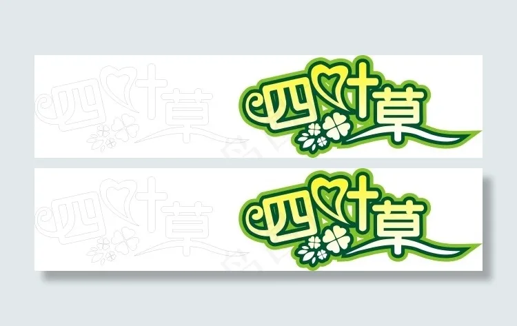 四叶艺术字设计cdr矢量模版下载