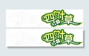 四叶艺术字设计